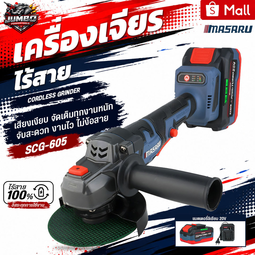 MASARU เครื่องเจียรไร้สาย SCG-605 4 นิ้ว 20V Brushless หินเจียรไร้สาย ตัด ขัด เจียร