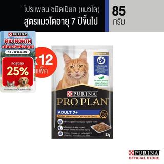 Purina PRO PLAN Cat อาหารแมวเปียก สูตร Senior สำหรับแมวโต อายุ 7+ รสไก่ 85 g x12 ซอง สูตร Complete&Balance เลขทะเบียน07