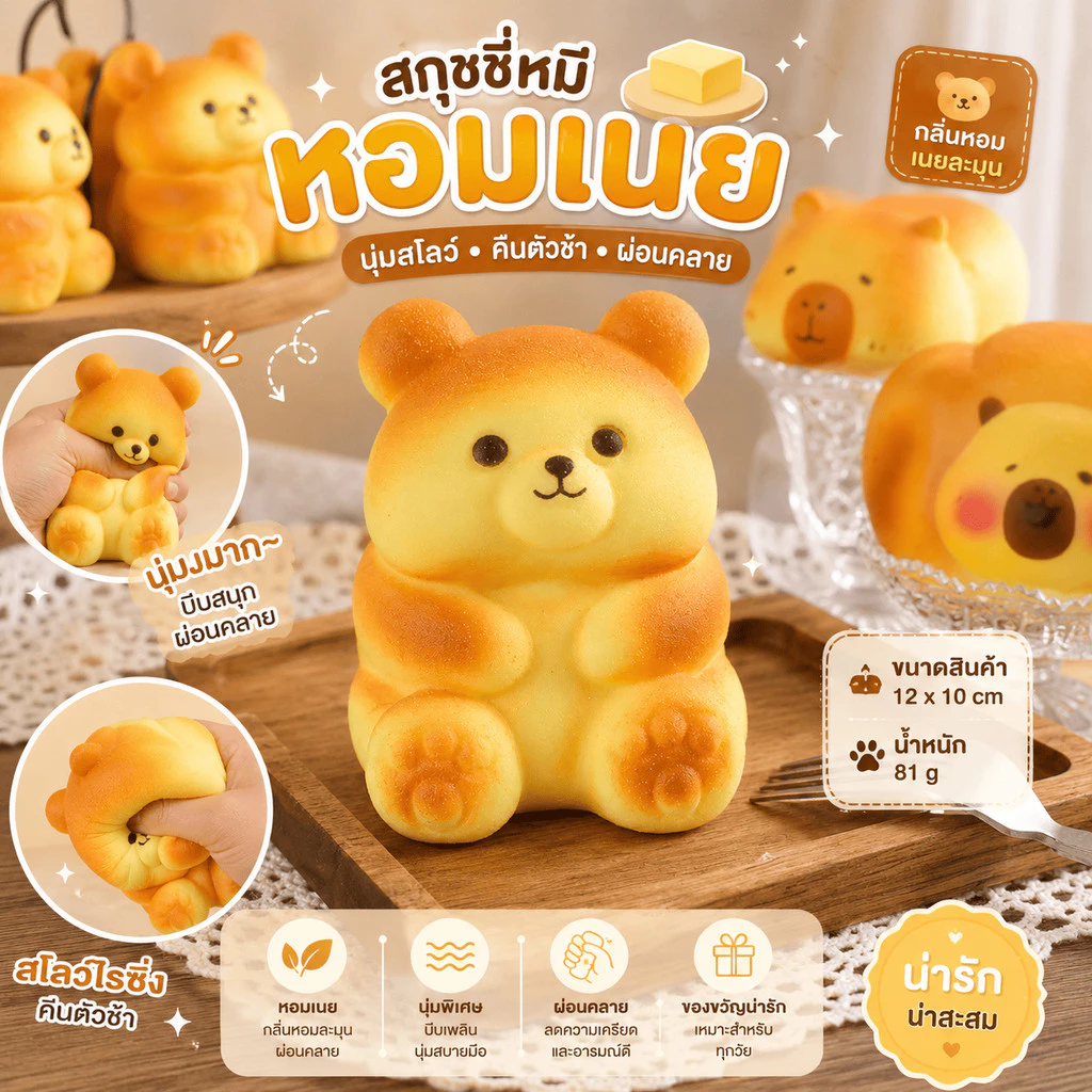 สกุชชี่ หมีน้อยน่ารัก หอมเนย ของเล่น ขนมปังรูปหมี ส่งจากไทย