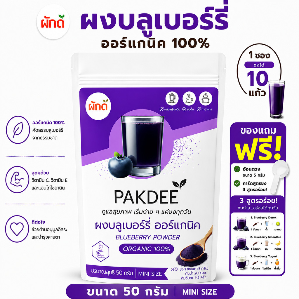 ผงบลูเบอร์รี่ ออร์แกนิค 100% ขนาด 50 กรัม (Blueberry Powder) ผงผลไม้แท้ ไร้น้ำตาล วิตามินสูง