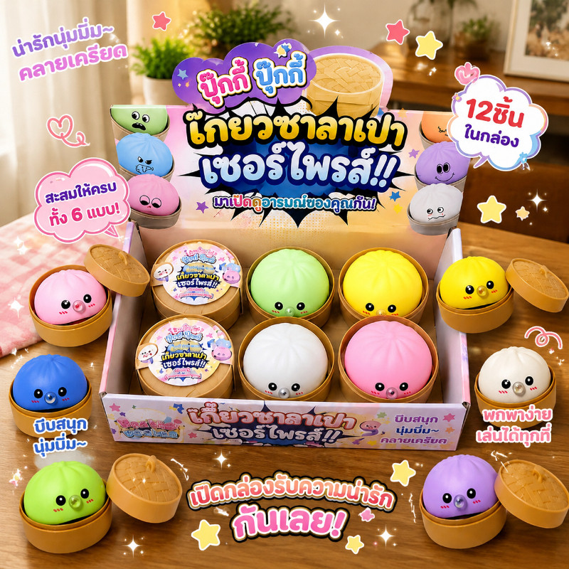 ของเล่นบีบ ซาลาเปาบีบ ฟองสบู่ นุ่มเด้ง คืนตัวช้า คลายเครียด กล่องสุ่ม 12 ชิ้น ของเล่นเด็ก