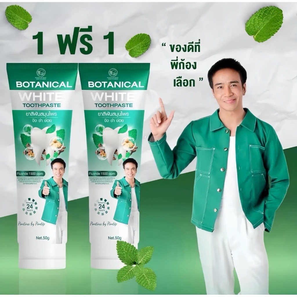 1 แถม 1 ยาสีฟันพรทิน่า Botanical White 50 กรัม ขาวกระจ่างใส พร้อมโปรโมชั่นพิเศษ