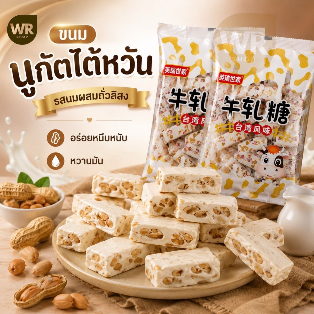 ส่งในไทย ขนมนูกัตนมรสถั่ว  ถุงล่ะ500กรัม ลูกอมหนึบ ขนมตังเมใต้หวัน หอม หวาน เคี้ยวหนึบ อร่อย
