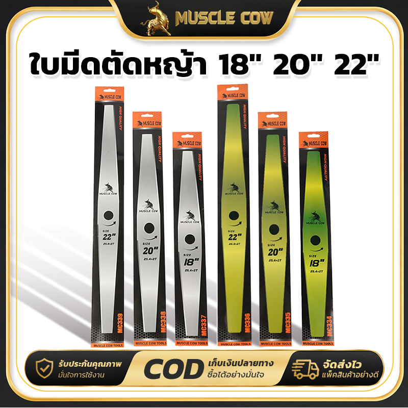 ใบมีดตัดหญ้า MUSCLE COW ขนาด 18/20/22 นิ้ว คม แข็งแรง และทนทาน เหมาะสำหรับเครื่องตัดหญ้าทุกประเภท