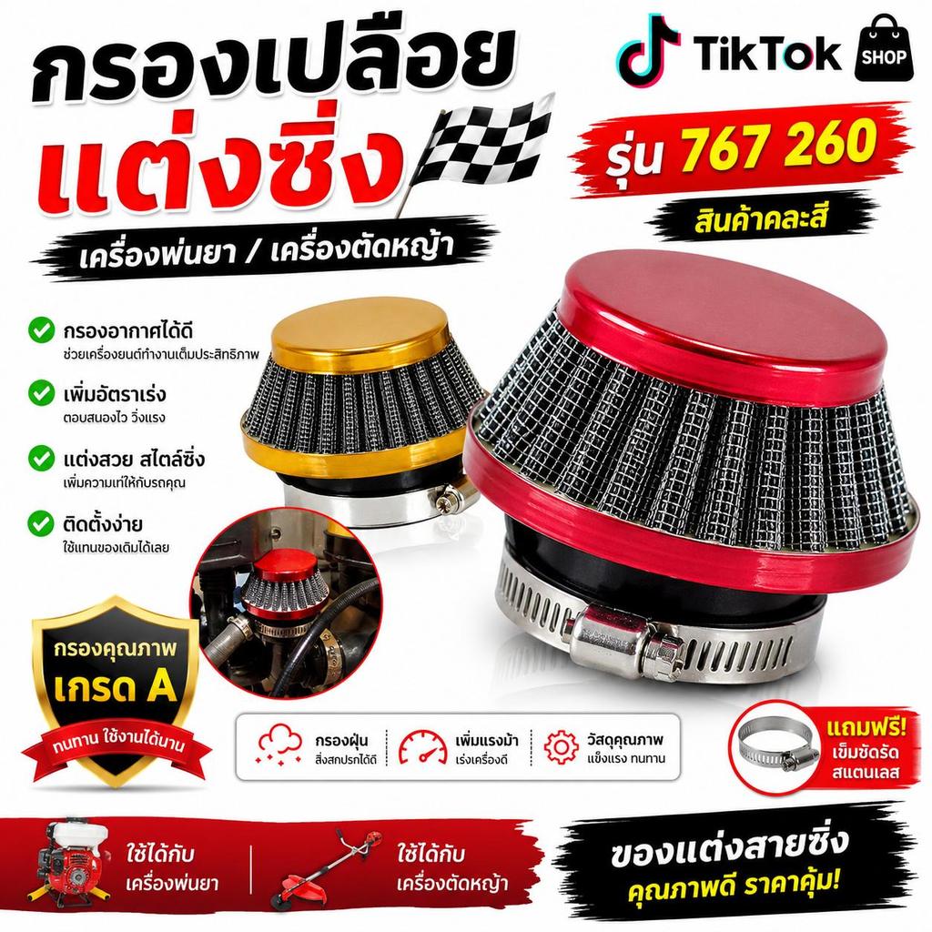 กรองซิ่ง 411 RBC 767 260 ต่อคาบูแบบลูกลอย  ประสิทธิภาพสูง  ชุดกรองอากาศเปลือยแต่งซิ่ง 767/260