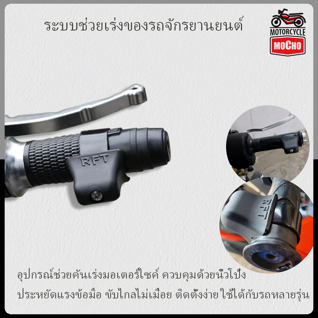 ตัวช่วยคันเร่งมอเตอร์ไซค์ ใช้นิ้วโป้งควบคุม ลดแรงกดข้อมือ ขับทางไกลไม่ปวดมือ ติดตั้งง่าย เข้ากับรถหลายรุ่น