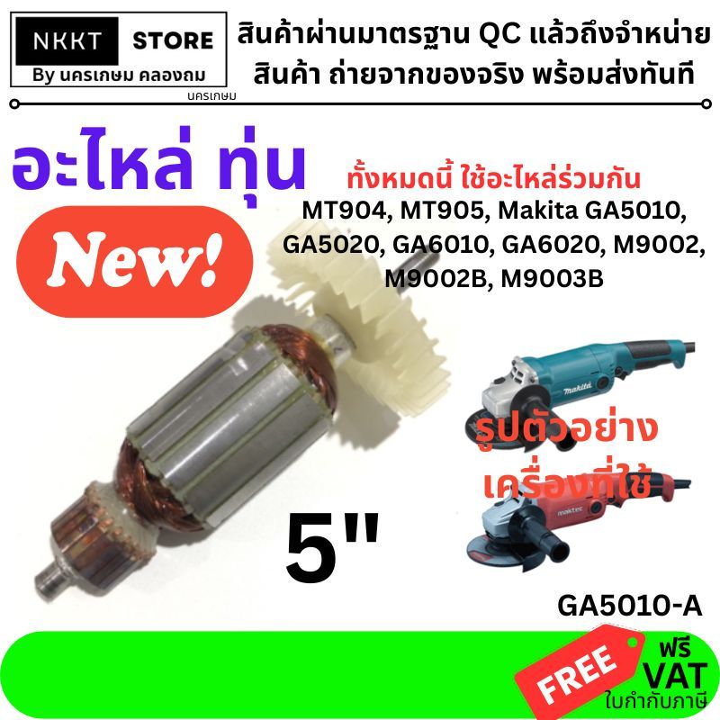 ถูกที่สุด อะไหล่ ทุ่น หินเจียร 5 นิ้ว Maktec MT904, MT905, Makita GA5010, GA5020, GA6010, GA6020, M9