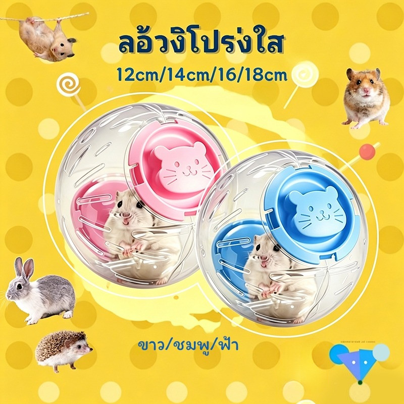 【Hamster travel】ลูกบอลวิ่งแฮมสเตอร์ โปร่งใส ระบายอากาศดี ของเล่นออกกำลังกาย สำหรับสัตว์เลี้ยงตัวเล็ก