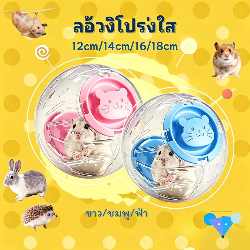 【Hamster travel】ลูกบอลวิ่งแฮมสเตอร์ โปร่งใส ระบายอากาศดี ของเล่นออกกำลังกาย สำหรับสัตว์เลี้ยงตัวเล็ก
