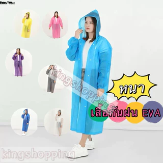 kingshopping（140）เสื้อกันฝน EVA เสื้อกันฝนผู้ใหญ่ คุณภาพดี น้ำหนัก140 กรัม