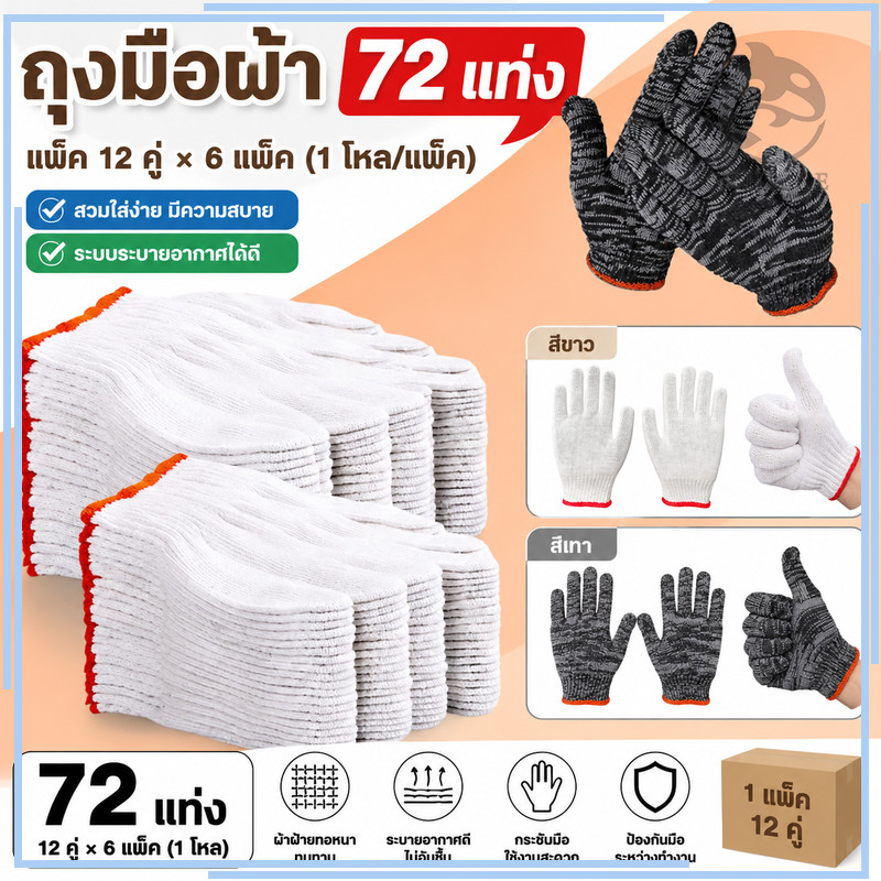 【72 แท่ง】ถุงมือทำงาน ทนทาน ทนต่อการสึกหรอ กันลื่น ระบายอากาศได้ดี ยูนิเซ็กส์ 6 โหล 12 คู่ ผ้าฝ้าย ถุงมือ