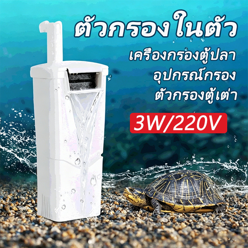 ตัวกรองน้ำเต่า เครื่องกรองน้ำ กรองน้ำเต่า เสียงเงียบ กรองน้ำตื้น กรองตู้ปลาน้ำตื้น