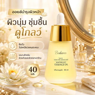 BODANA วอเตอร์ ลิลลี่ เอสเซนส์ ออยล์ สกินแคร์ ผิว ใบหน้า ความชุ่มชื้น ออยล์บำรุงผิวหน้าจากดอกบัวขาว