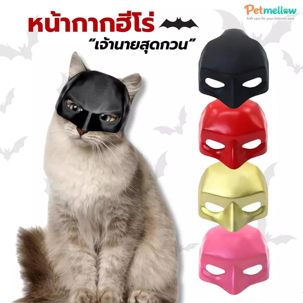 หน้ากากแบทแมนแมว หน้ากากฮีโร่สัตว์เลี้ยง หมวกแฟนซีแมวและหมา มี 4 สี ดำ/แดง/ทอง/ชมพู พร็อพถ่ายรูปสัตว์เลี้ยงสุดกวน