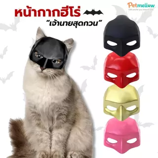 หน้ากากแบทแมนแมว หน้ากากฮีโร่สัตว์เลี้ยง หมวกแฟนซีแมวและหมา มี 4 สี ดำ/แดง/ทอง/ชมพู พร็อพถ่ายรูปสัตว์เลี้ยงสุดกวน