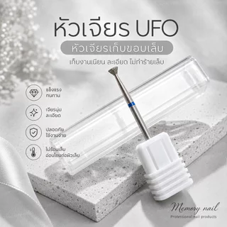 หัวเจียรเล็บอย่างดี หัวเจียรไดม่อน UFO เก็บขอบเล็บ หัวเจียรกาวล้น เก็บเจลล้น เจียรขอบเล็บได้แม่นยำ ไม่กินเนื้อ