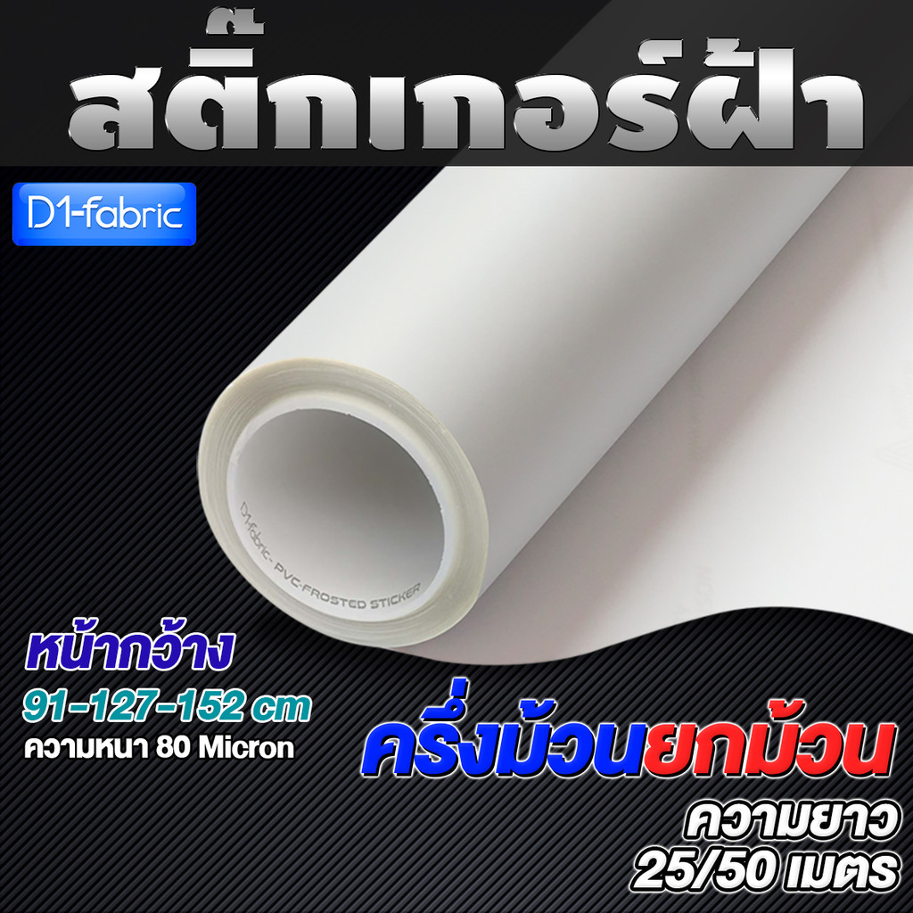 (ราคาครึ่งม้วน/ยกม้วน!!) สติ๊กเกอร์ฝ้าติดกระจกหนา 80 Micronเหมาะสำหรับติดกระจกบ้านออฟฟิศ มีกาวในตัว