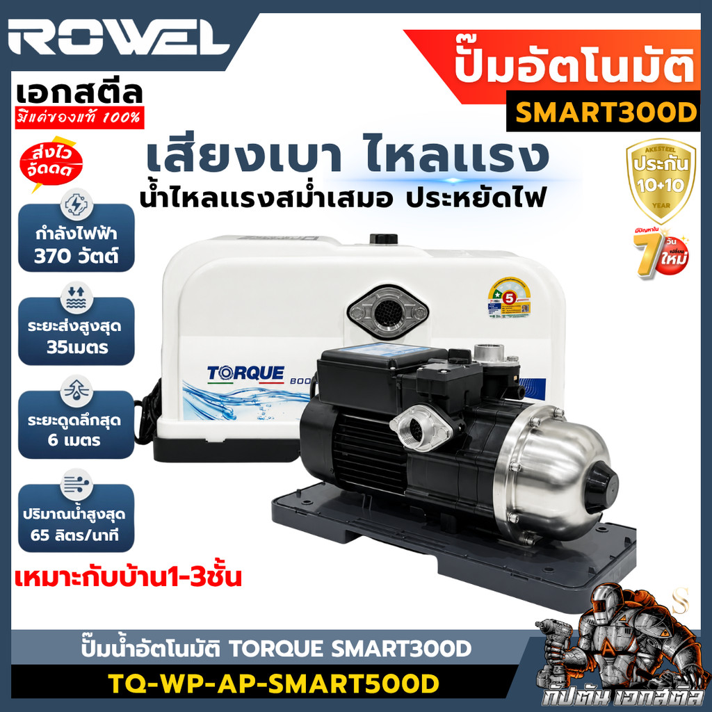 [ถูกสุด] ROWEL ปั๊มน้ำอัตโนมัติ TORQUE SMART300D/SMART500D/SMART900 น้ำแรง ปั๊มเสียงเงียบ ปั๊มออโต้ ประกัน10+10