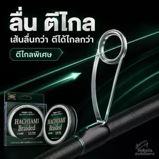 HACHIAMI Braided สาย PE X8 100เมตร สายพีอีถัก8 หลากสี ลื่น ตีไกล เหนียว ทน ไม่เป็นขุย ปลาช่อน ชะโด กะพง