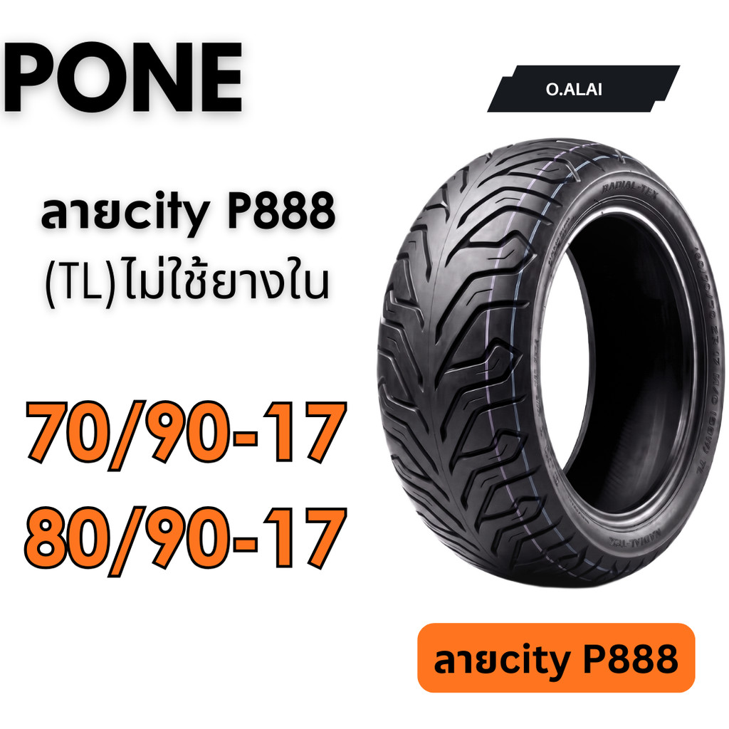 ยางใหม่ (ไม่ใช้ยางใน) 70/90-17,80/90-17 city grit P888 PONEยางไทยมีมาตรฐาน