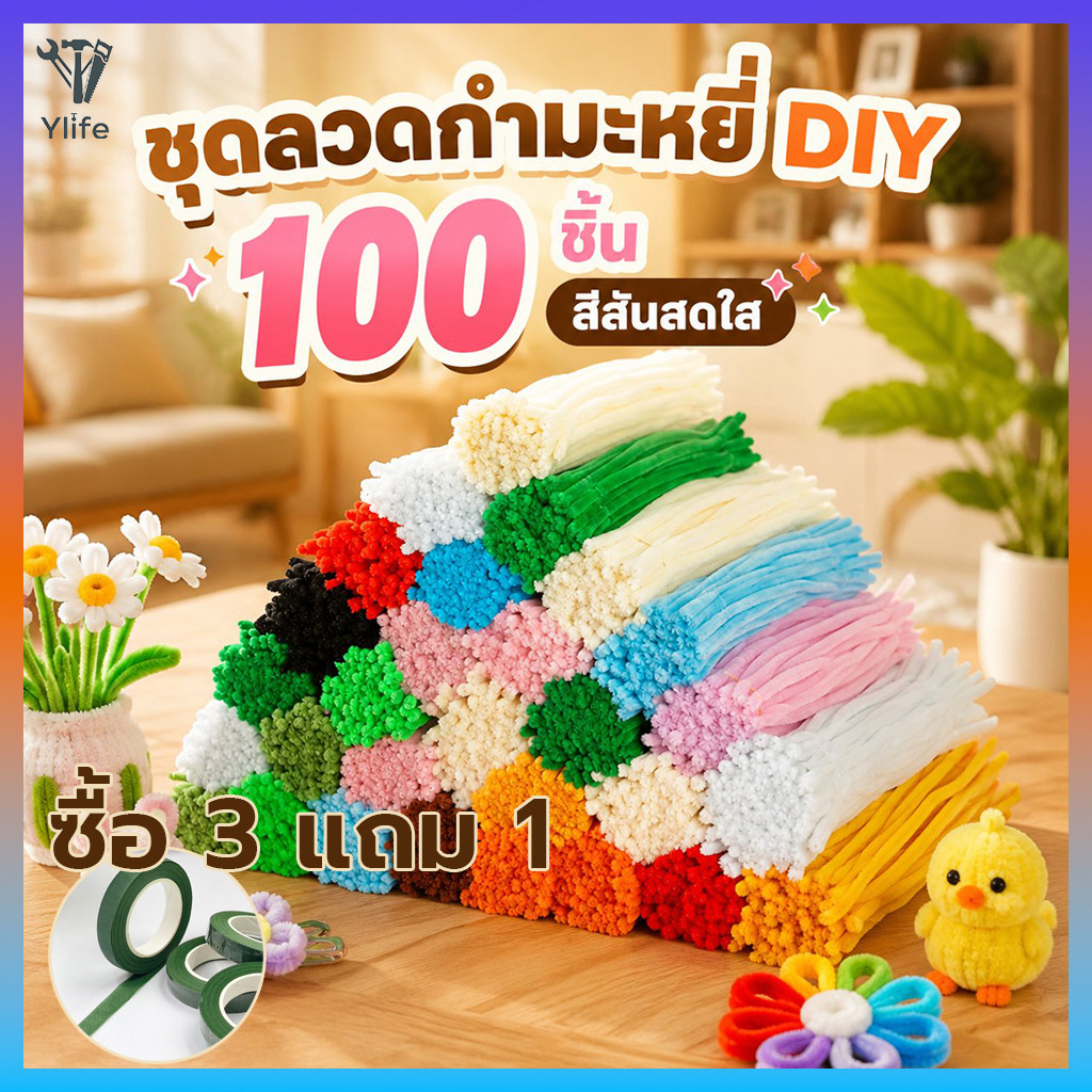 [ซื้อ 3 แถม 1]Ylife 100เส้น ลวดกำมะหยี่ DIY ด้ายกำมะหยี่บิด ยาว 30cm แยกสี สร้างสรรค์งานประดิษฐ์ต่างๆ ทำดอกไม้ นุ่มฟู หน