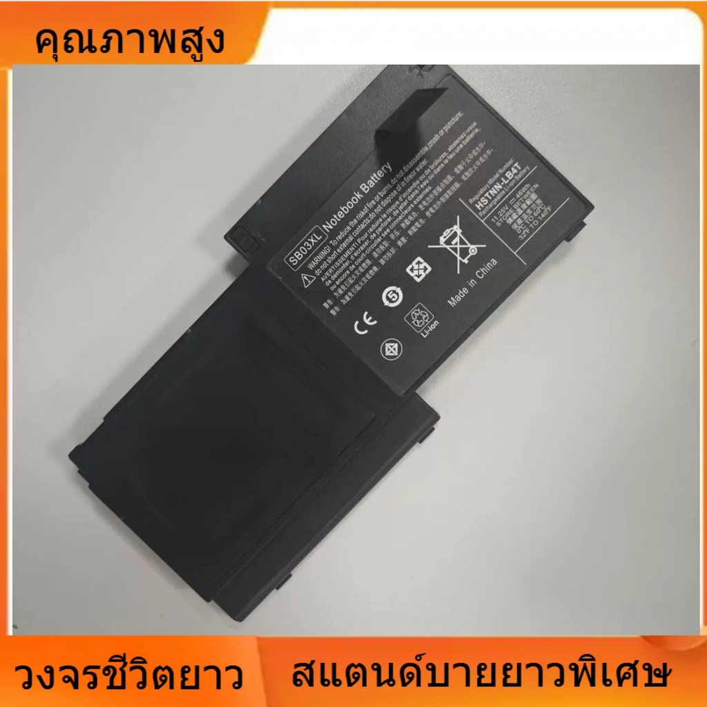 ปลอดภัยและทนทาน แบตเตอรี่แล็ปท็อปสำหรับ HP EliteBook 820 720 725 G1 G2 SB03XL ประสิทธิภาพที่เชื่อถือได้