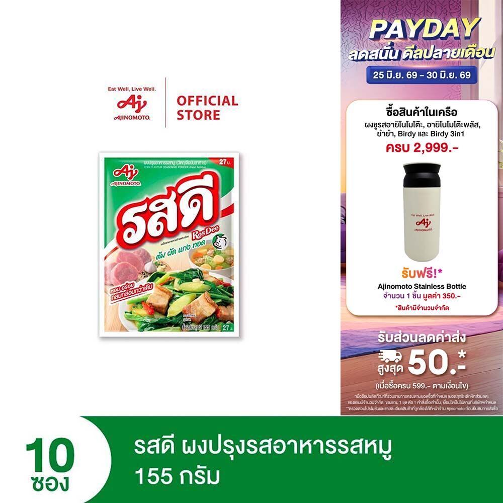 รสดี ผงปรุงรสอาหาร รสหมู (ยกลัง)