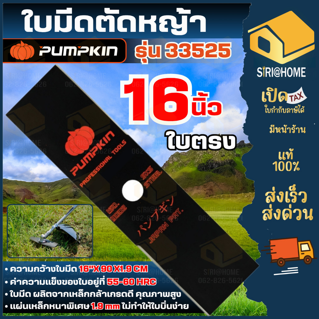 🔥ส่งเร็ว ถูกสุด🔥 PUMPKIN ใบมีดตัดหญ้า รุ่น 33525 16นิ้ว ใบมีดเหลี่ยม ตัดหญ้า ใบมีด เครื่องตัดหญ้า ใบ
