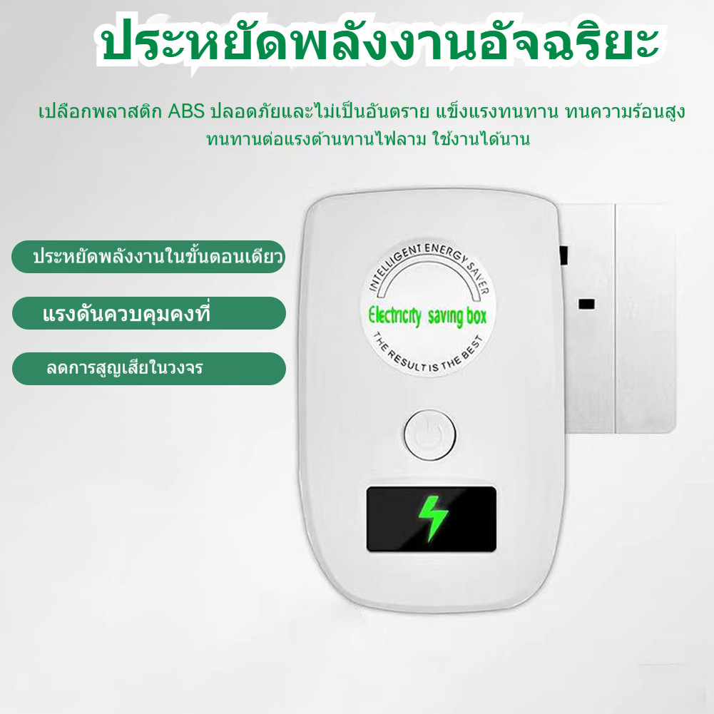 TH อุปกรณ์ประหยัดพลังงานในบ้าน ลดค่าใช้จ่ายได้อย่างมีประสิทธิภาพสูง แก้ปัญหาค่าไฟสูงได้อย่างมีประสิทธิภาพ