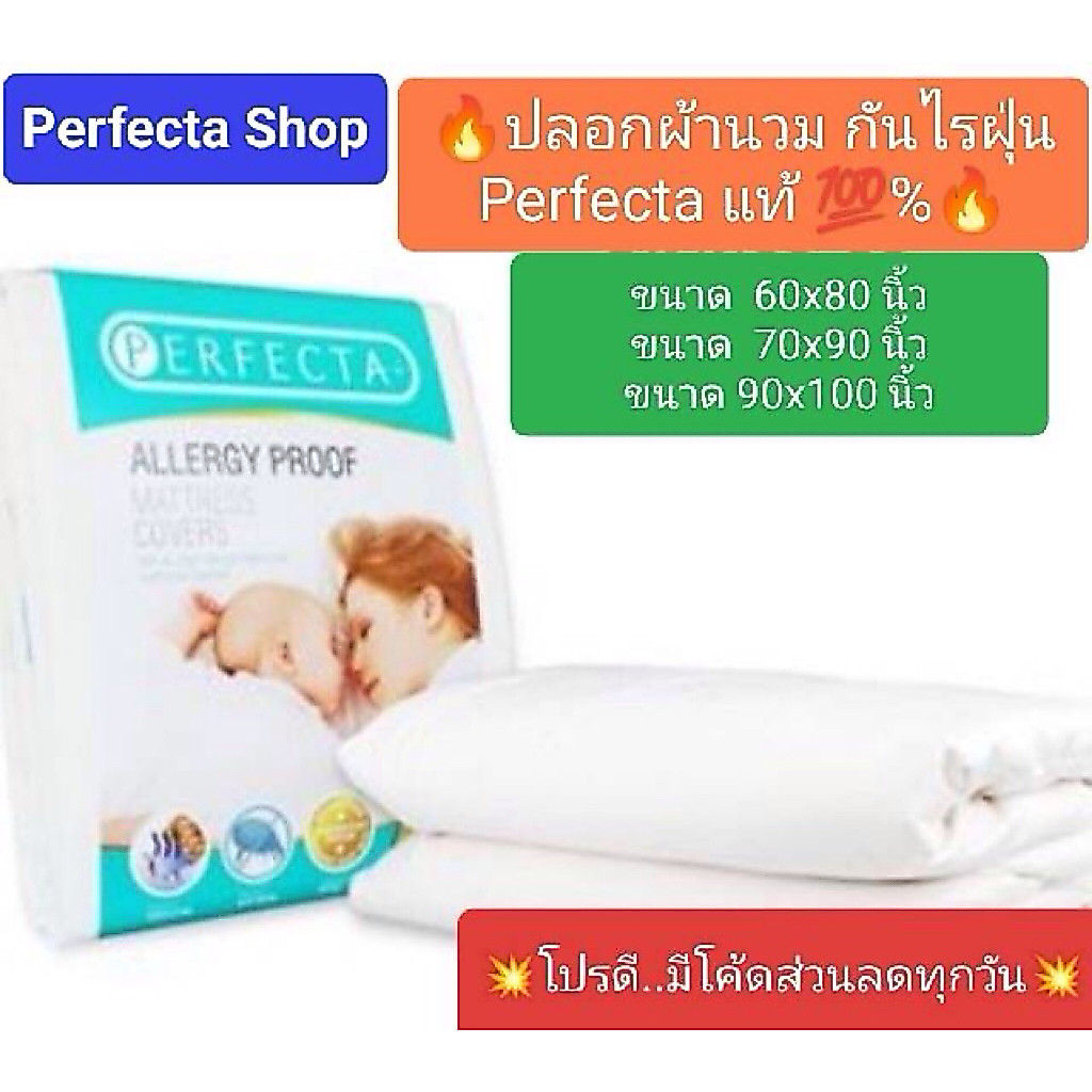 [ส่งฟรี]Perfecta ปลอกผ้านวมป้องกันไรฝุ่น [ขนาด60x80,70x90,90x100นิ้ว]รุ่นpremium