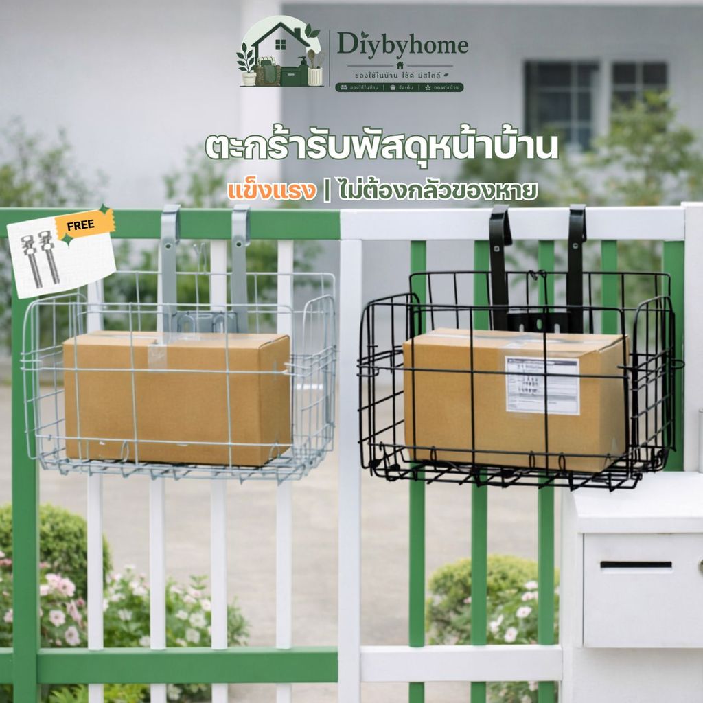 ตะกร้ารับพัสดุหน้าบ้าน แขวนใส่ของ แขวนรับอาหาร วัสดุแข็งแรง ทนทาน รับน้ำหนักได้เยอะ ER-S010