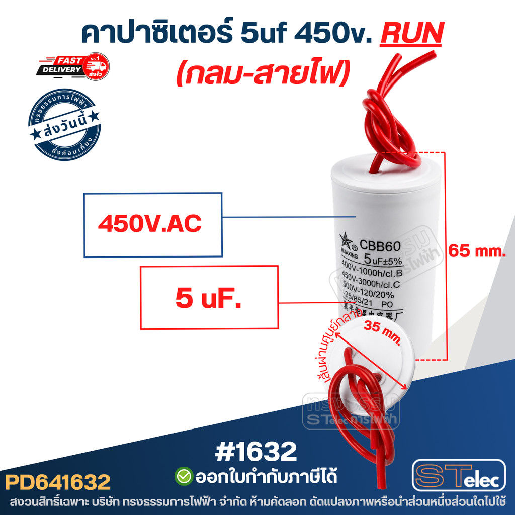 คาปาซิเตอร์ 5uf 450v.(กลม-สายไฟ)