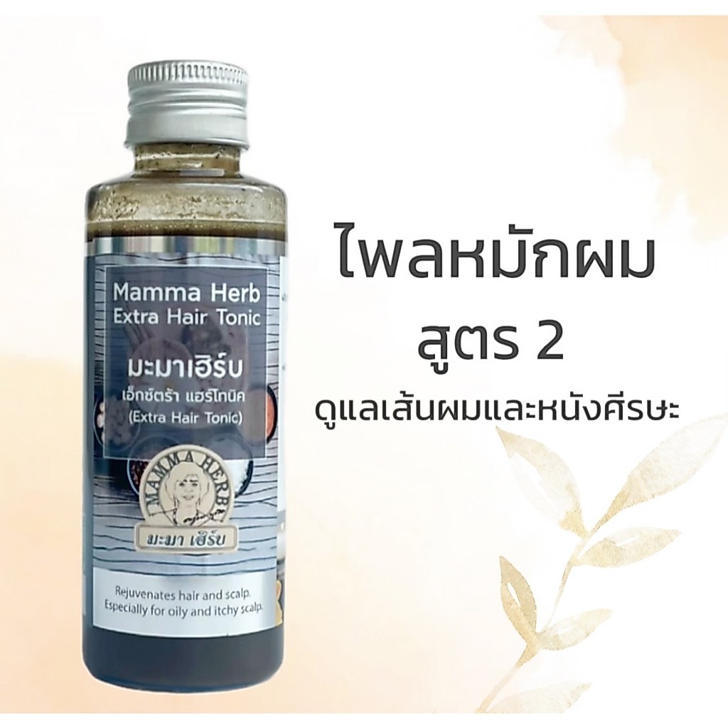สินค้าขายดี ไพลหมักผม มะมาเฮิร์บ สูตร 2 ดูแลเส้นผมและหนังศีรษะ