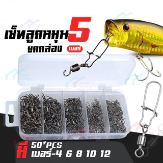 กล่อง เซ็ท กิ๊ฟลูกหมุน ยกกล่อง100PCS/50PCS/ 5เบอร์ สแน็ป ลูกหมุน สําหรับปลาคาร์พ เหยื่อ อุปกรณ์เสริม พร้อมส่ง