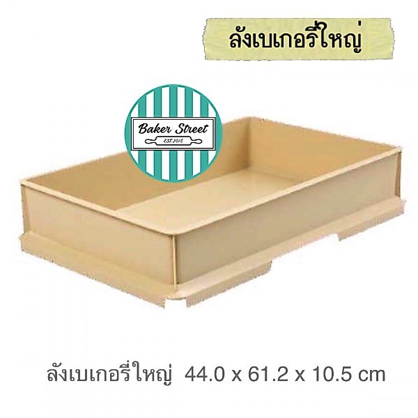 ลังเบเกอรี่ใหญ่สีครีม