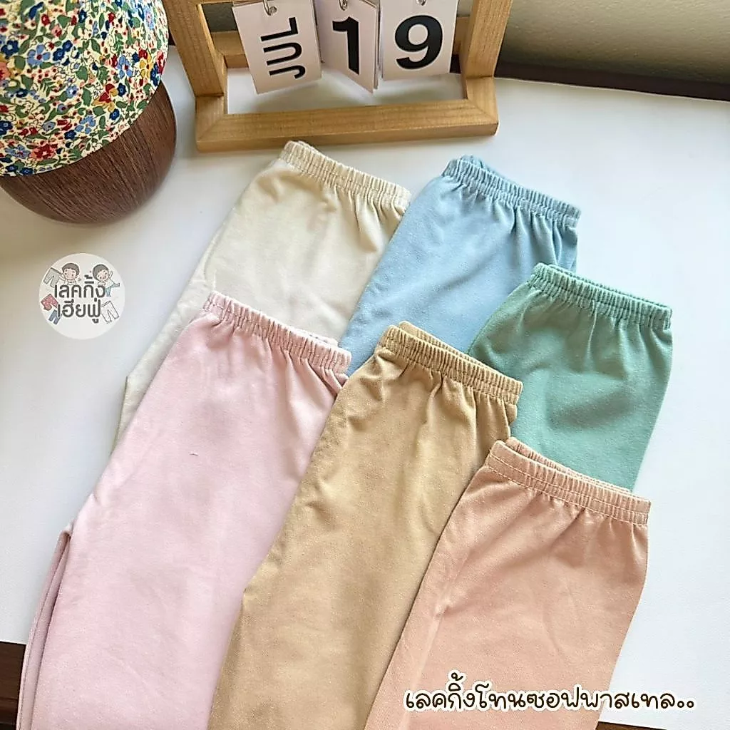 FUFU เลกกิ้งสีพื้นเด็กผู้หญิง โทนซอฟพาสเทล อายุ 1-4 ปี Size S-L กางเกงขายาวเด็ก เลคกิ้งเด็ก(LEC-6)