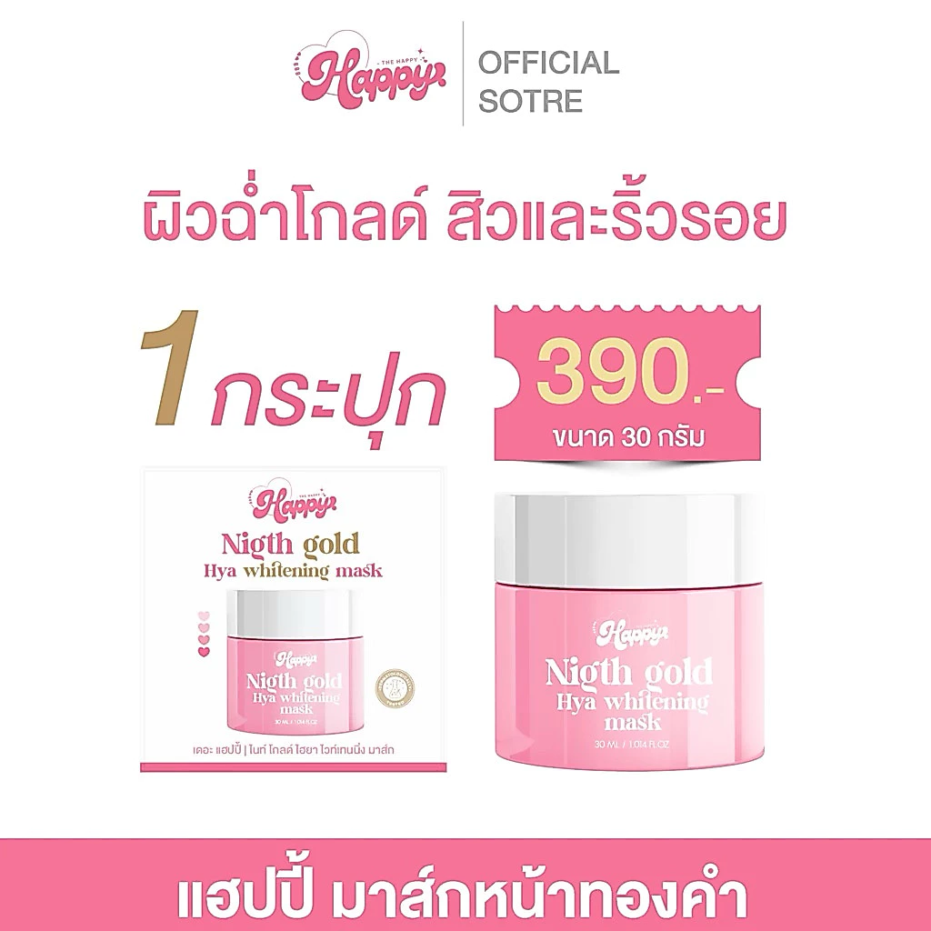 มาร์คแฮปปี้ happy กระปุก 30 กรัม มาร์คหน้าขาวใส ยืน1 ลดสิว ลดรอยได้ดี พร้อมส่ง
