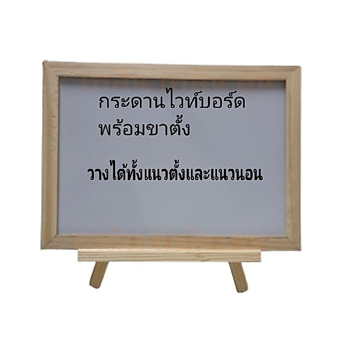 กระดานไวท์บอร์ท พร้อมขาตั้ง no.1วางได้ทั้งแนวตั้งและแนวนอน