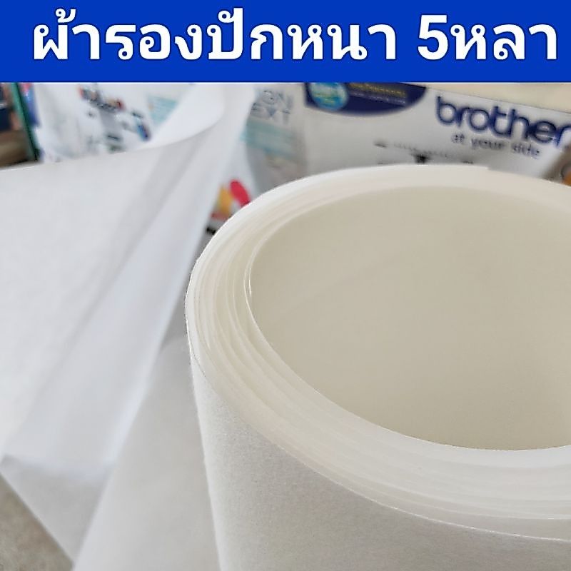 ผ้ารองปัก วีราเน่ 5หลา สำหรับปักชื่อ โลโก้ ปักอาร์ม