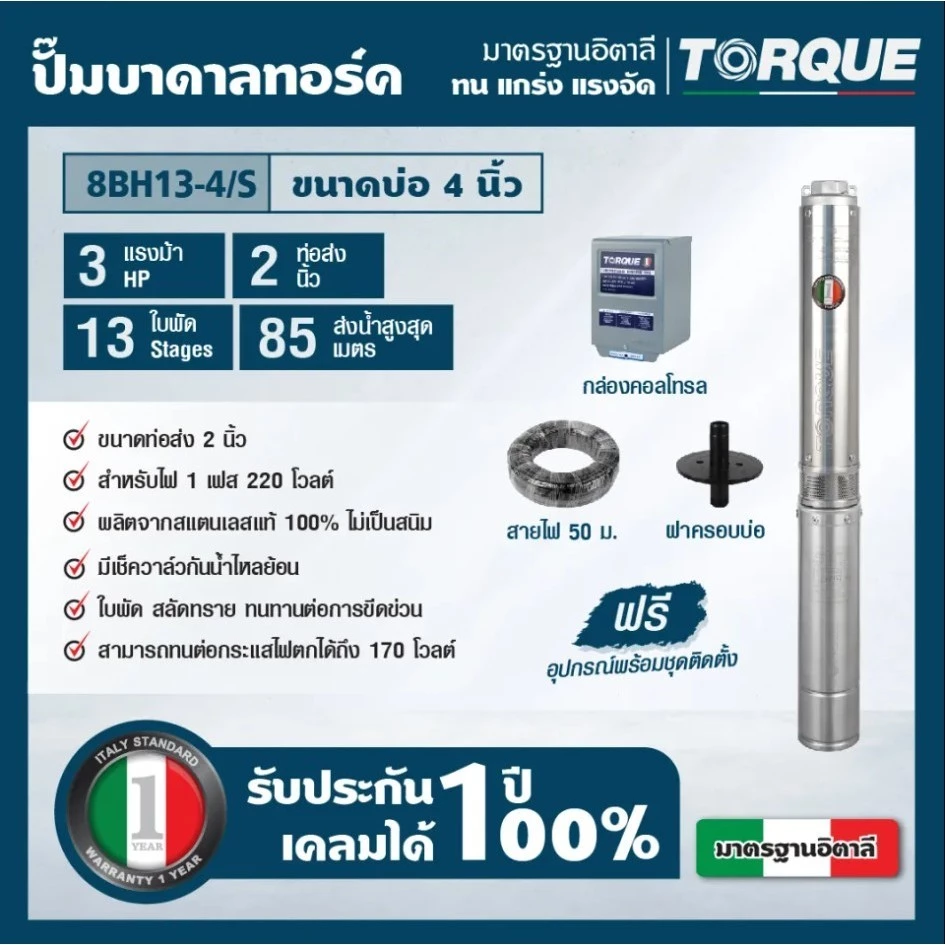 TORQUE ปั๊มบาดาล รุ่น TQ-SP-8BH13-4/S (220V.) 2นิ้ว 3HP 13ใบ บาดาล thumbnail 3