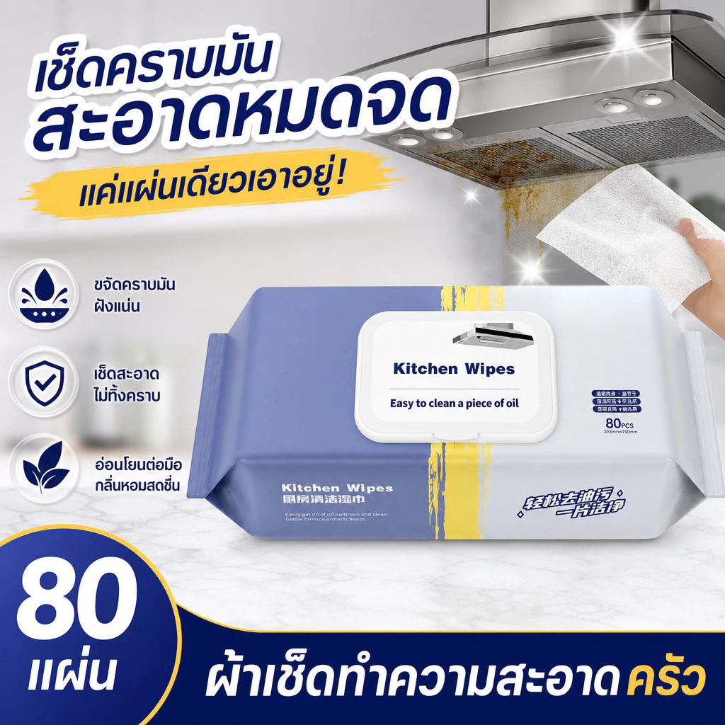 <5 ห่อ>ทิชชู่เปียกสำหรับห้องครัว ทำความสะอาด เช็ดคราบมัน จาน 80 แผ่น/แพ็ค เครื่องดูดควัน เคาน์เตอร์