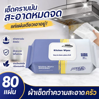 <5 ห่อ>ทิชชู่เปียกสำหรับห้องครัว ทำความสะอาด เช็ดคราบมัน จาน 80 แผ่น/แพ็ค เครื่องดูดควัน เคาน์เตอร์