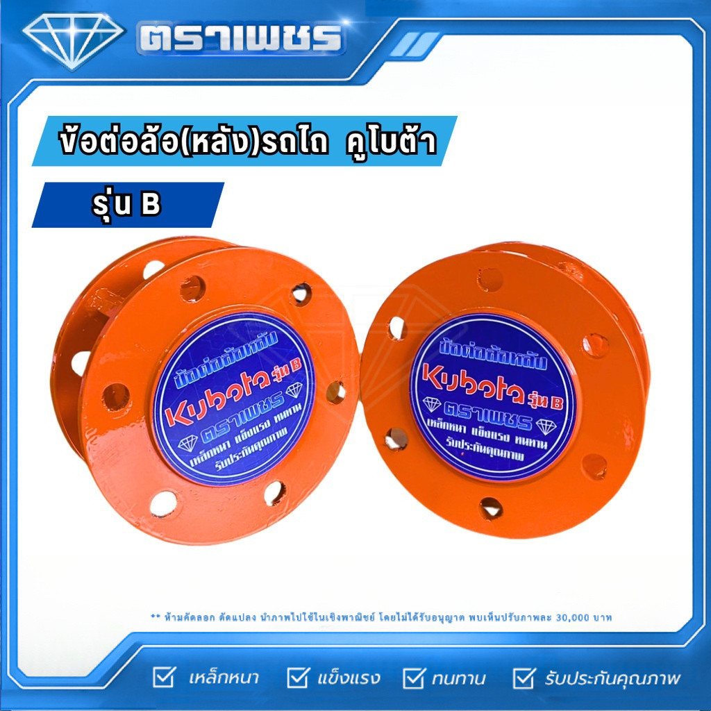 ตราเพชร ข้อต่อขยายล้อหลัง สำหรับ รถไถ คูโบต้า รุ่น Bxx40 ยาว 4-5 นิ้ว (รุ่นดาม)