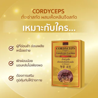 CORDYCEPS ถั่งเช่าสกัดผสมเห็ดหลินจือสกัด (1 กล่อง 30 แคปซูล)