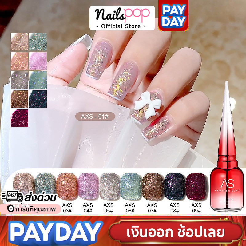 พร้อมส่ง⚡ สีเจล AS Flash Gel AXS ของแท้ 100% สีกากเพชร สีเจลแฟลช กากเพชร ยาทาเล็บ แฟลต Nailspop