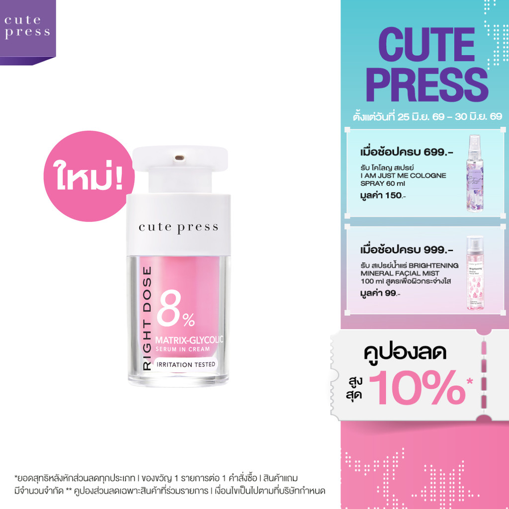[ใหม่! เซรั่มลดเลือนจุดด่างดำ] CUTE PRESS RIGHT DOSE MATRIX-GLYCOLIC SERUM IN CREAM 15ml ไกลโคลิคผิวโกวล์ไบรท์ ลดจุดดำ