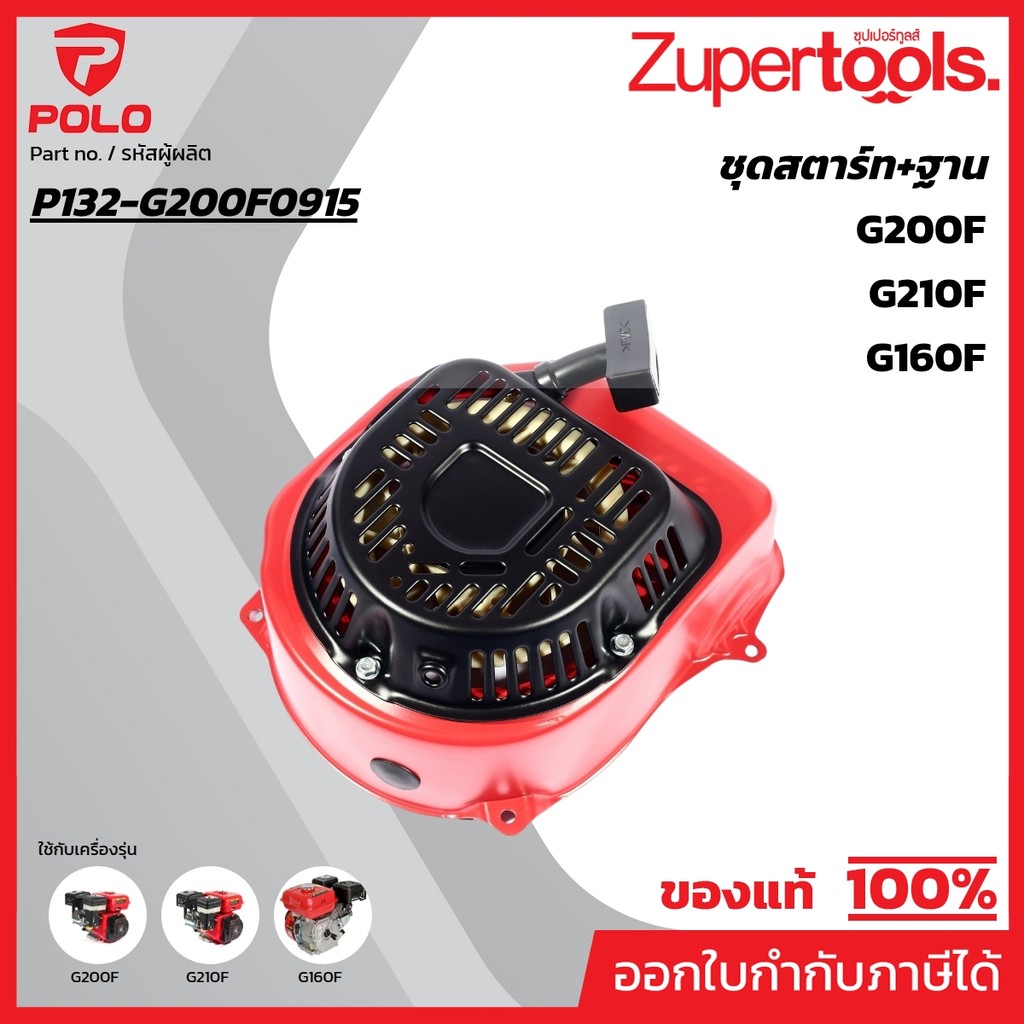 POLO อะไหล่ ชุดสตาร์ท + ฐาน ใช้กับเครื่องยนต์ รุ่น G160F , G200F , G210F (โปโล)
