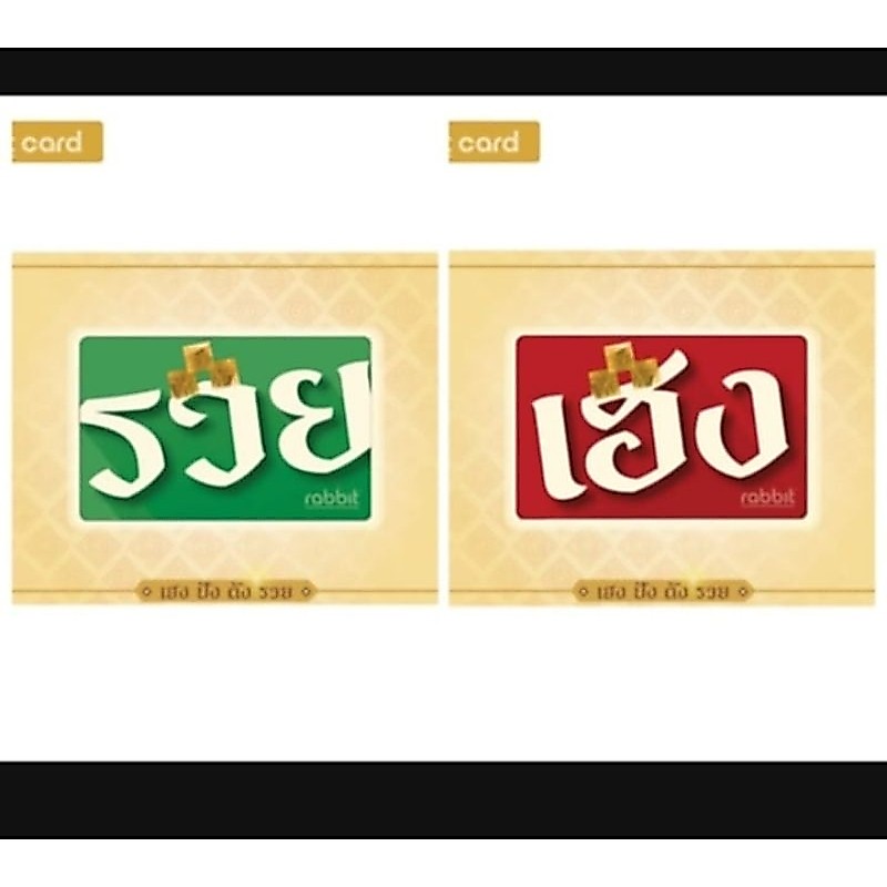 RABBIT CARD 
-เฮงปังรวย

ราคาต่อใบตามตัวเลือก

บัตรแรบบิท สำหรับบุุคคลทั่วไป

