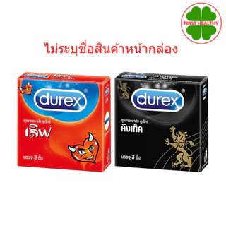 Durex ดูเร็กซ์ ถุงยางอนามัย (ไม่ระบุชื่อสินค้าหน้ากล่อง) Kingtex คิงเท็ค / Love เลิฟ