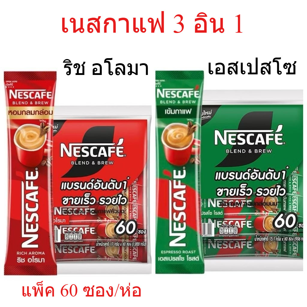 เนสกาแฟ 3in1 Nescafe เนสกาแฟ 60 ซอง Coffe เนสกาแฟซอง กาแฟสำเร็จรูปแบบซอง